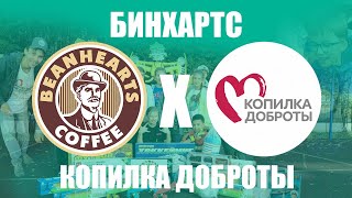 БФ 'КОПИЛКА ДОБРОТЫ' И 'БИНХАРТС'