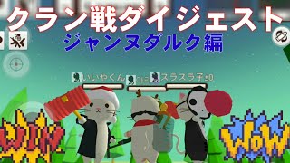 【ミルクチョコ】クラン戦っていいな～【ジャンヌダルク編】