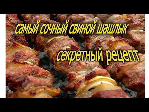 Сочный шашлык. Секрет о котором не знают