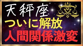 【天秤座♎️】苦しみは終わり。人間関係の流れが整い始めます