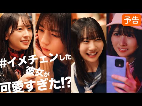 2024/3/22 日向坂46『＃ イメチェンした彼女が可愛すぎた！？』【予告編】金村美玖・小坂菜緒・上村ひなの・藤嶌果歩【ひなこい】 のサムネイル