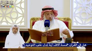 275- هل في القرآن خمسة آلاف آية تدل على التوحيد؟ - عثمان الخميس