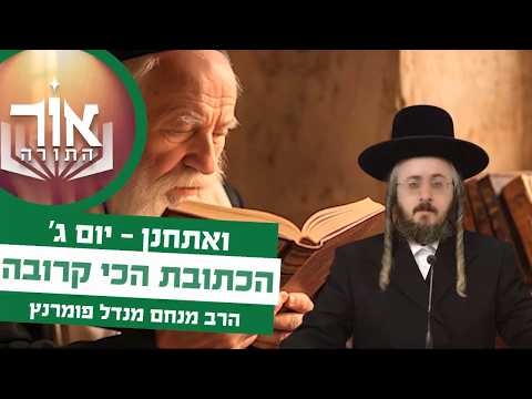 אור התורה - יום ג' פרשת ואתחנן