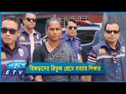 হিজড়াদের ত্রিভুজ প্রেমে হত্যার শিকার রাকিব