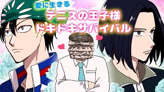 愛に生きるテニスの王子様ドキドキサバイバル ～山編～ (告白シーン等のネタバレ有り)【2026/8/13】