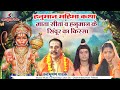 हनुमान महिमा कथा Vol 4 माता सीता व हनुमान 