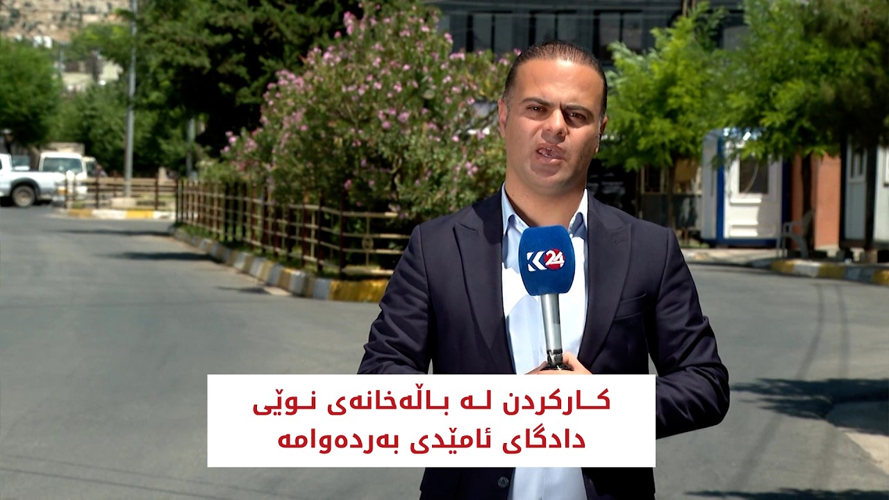 ڤیدیۆ | كاركردن لە باڵەخانەی نوێی دادگای ئامێدی بەردەوامە