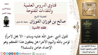 صورة هل حكم الإحداد خاص بالمسلمة؟ للشيخ صالح الفوزان