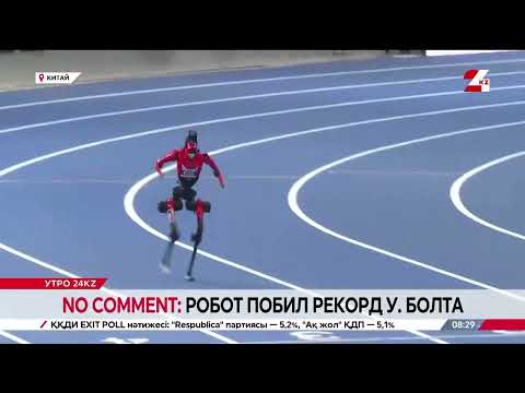 NO COMMENT: Робот в Китае побил рекорд Усэйна Болта