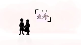 生命/team. NMSFR　作詞で参加しました