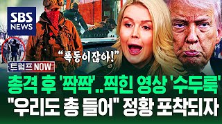 "사망한 국민한테 '잠재적 암살자'?" 총격 직후 손뼉 친 ICE 요원..백악관 발언에 '무장하자!' 미네소타 현상황 / SBS / 트럼프 NOW