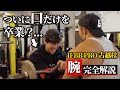腕作り職人/IFBB PRO 古越さんに腕トレの極意を教わってきた...