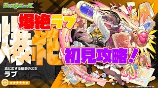 [モンスト]爆絶ラブを初見攻略！(ついでにパズルも)
