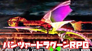 AZEL◆これがパンツァードラグーンのRPG【実況】22