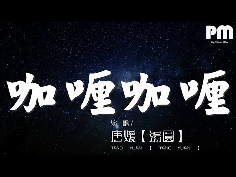 咖喱咖喱 - 唐媛【湯圓】『咖喱咖喱輕輕一加』【動態歌詞Lyrics】