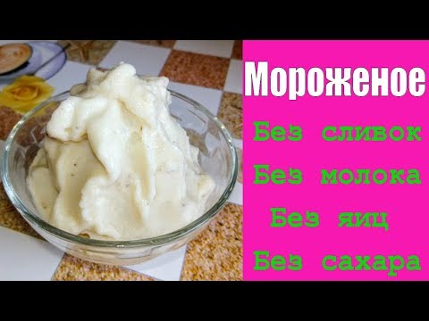 Мороженое без сливок,молока и яиц