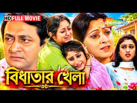 Bidhatar Khela | বিধাতার খেলা | Full HD Movie | Ranjit Mullick | Jisshu Sengupta | Shemaroo Movies