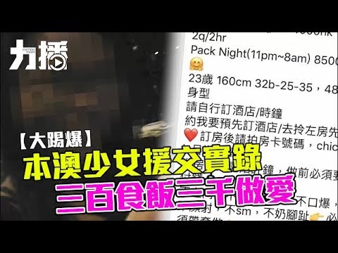 夜間化身「兼職女友」 澳門援交冰山一角