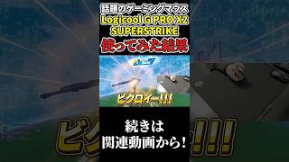話題のゲーミングマウス「Logicool G PRO X2 SUPERSTRIKE」を使ってみた結果www【フォートナイト/Fortnite】#shorts