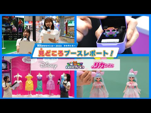 【東京おもちゃショー2023】タカラトミーブース見どころレポート！【ディズニー | きゅーびっつ | リカちゃん】おもニュー！