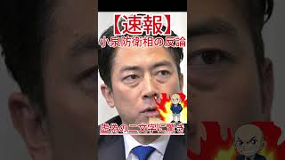 虚偽の二文字に驚き 小泉防衛相の反論