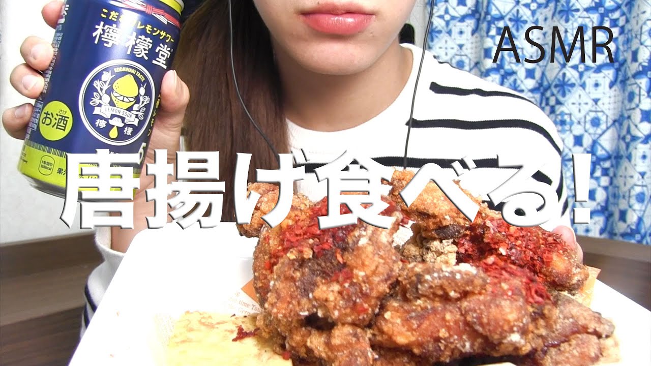 唐揚げを食べる！【ASMR/Mukbang】