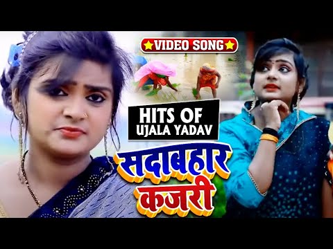 #KAJARI - #Ujala Yadav का सदाबहार कजरी गीत | कचौड़ी गली सून कइला रजऊ | Ujala Yadav New Birha