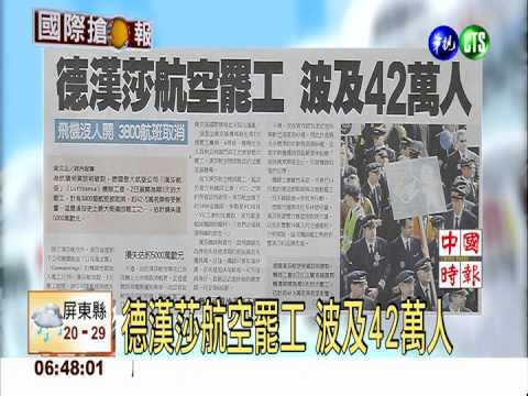 德漢莎航空罷工 波及42萬人