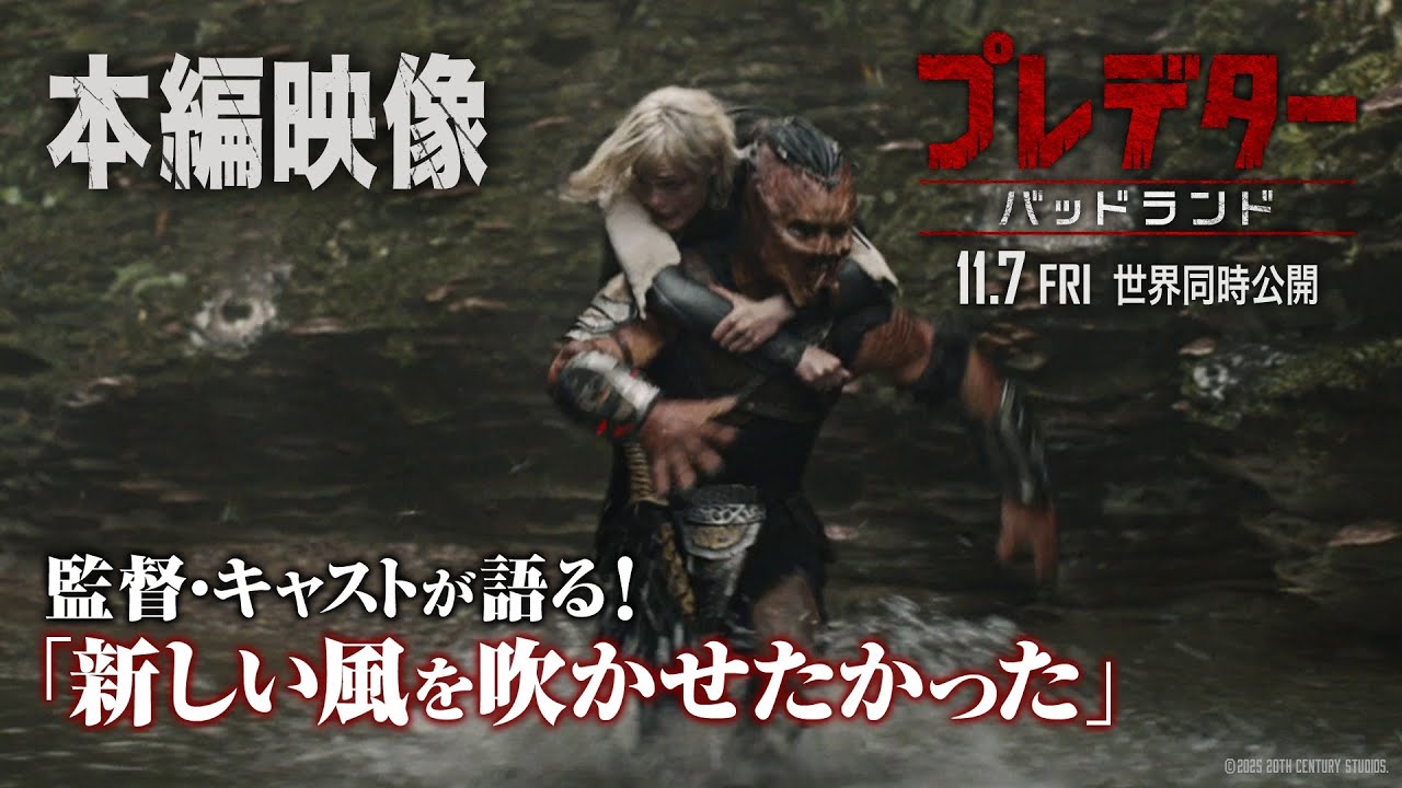 『プレデター：バッドランド』特別映像