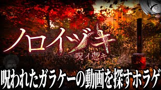 ガラケーの動画を探さないと〇ぬ『ノロイヅキ』が怖すぎてヤバイ【かんなちゃろ生放送切り抜き/BOOMMENT/MEROPRO】