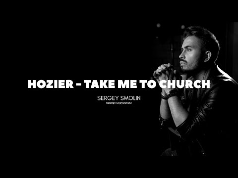 Hozier | Take me to Church | Sergey Smolin | кавер на русском