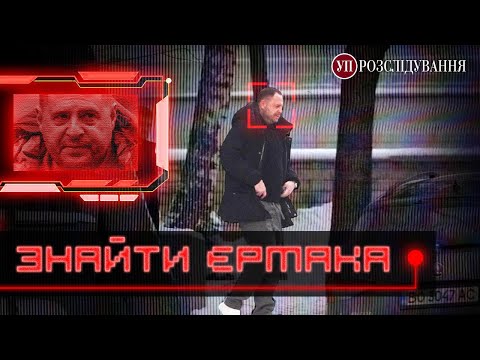 Хрещений батько “на удальонці”. Як «Українська правда» знайшла Андрія Єрмака | УП. Розслідування