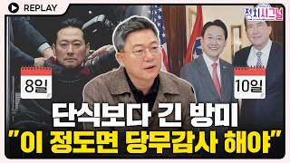 [????Replay] 지방선거 40일 앞 천수답 방미, 당무 감사 해야 #정치시그널 #채널A