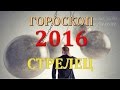 гороскоп стрелец 2016 год обезьяны прогноз стрелец на 2016 