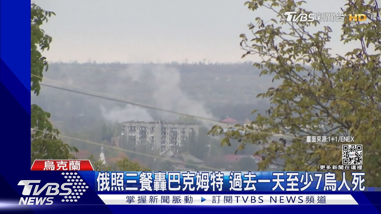 俄軍照三餐轟炸巴克姆特! 過去24小時再造成7人喪命