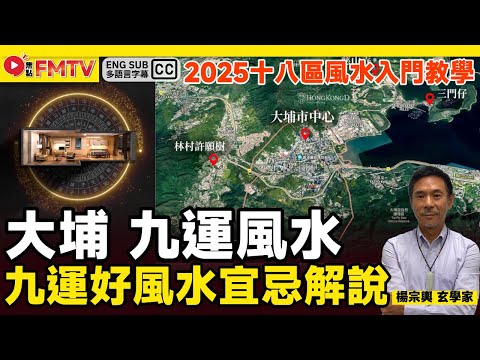 新界東九運好風水宜忌解說（大埔）︱#風水入門教學《#山川風水講堂︱EP 186》九運 九運風水 風水 風水教學 家居風水︱FMTV