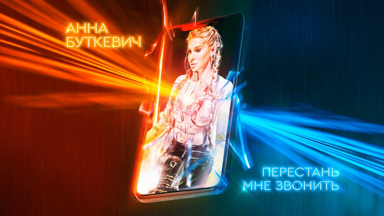 Анна Буткевич — Перестань мне звонить