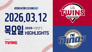 [검증마트] 3월 13일  NC VS LG 야구하이라이트
