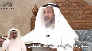 444 - قصّة رجل طلب من معاوية القصاص - عثمان الخميس