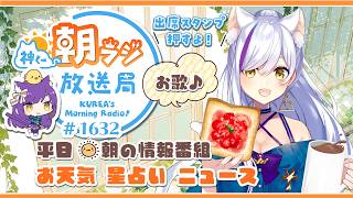👑神くー朝ラジ放送局 Morning Radio～8/7(金)1632回 平日☀朝の情報番組☀朝ごはんやリスナー参加コーナー！Vtuber神城くれあ】📅出席スタンプ有り