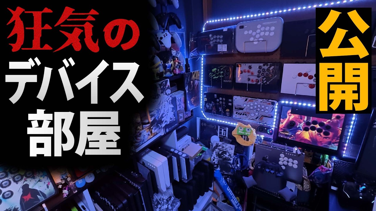 【第一回】コントローラー収集家のデバイス博物館。【ルームツアー】