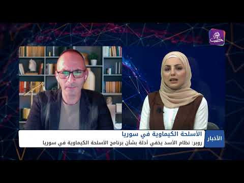 مداخلة تلفزيونية مع نضال شيخاني مدير مركز توثيق الإنتهاكات الكيماوية في سوريا للحديث عن كيماوي نظام الأسد