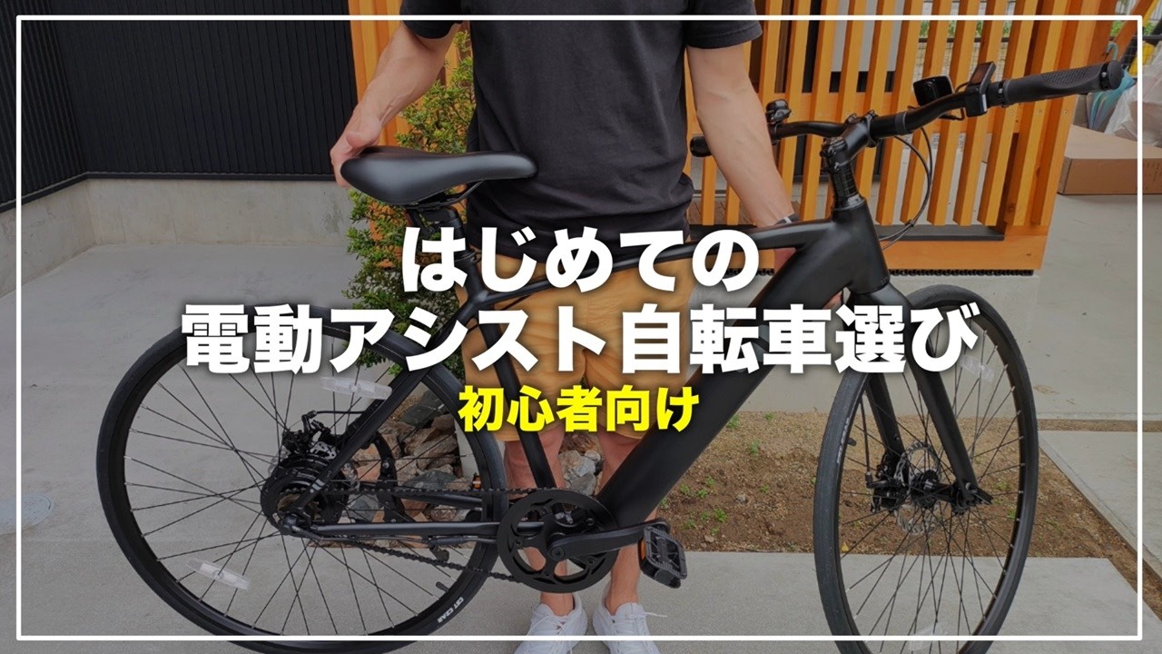 自転車屋は教えてくれない…。電動アシスト自転車の正しい選び方【おすすめメーカー】