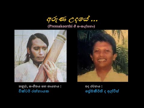 Aruna Udaye Aya Pitathwe - අරුණ උදයේ ඇය පිටත් වේ Victor Rathnayaka/Premakeerthi de Alwis