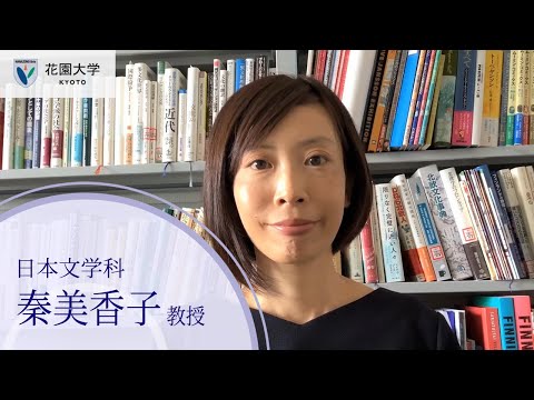 花園大学Webオープンキャンパス【模擬授業】日本文学科（日本文学コース）秦美香子教授