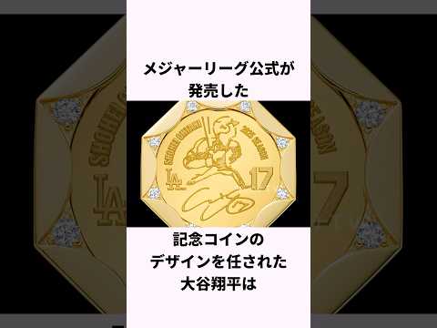 「異次元な芸術センスを持つ」大谷翔平に関する雑学 #ショート #野球 #大谷翔平 #ドジャース