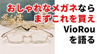 【VioRou】美しすぎるオシャレメガネ、ヴィオルーの魅力を語る