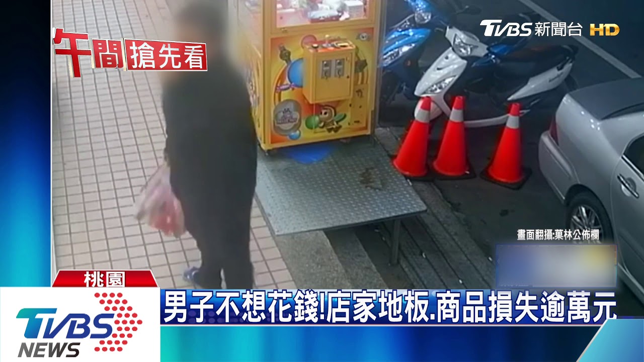 不夾用推的！男背部撞機台　得10多樣商品