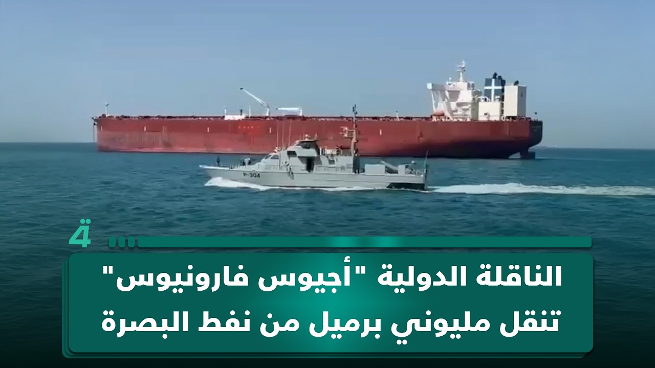 فيديو | الناقلة الدولية "أجيوس فارونيوس" تنقل مليوني برميل من نفط البصرة