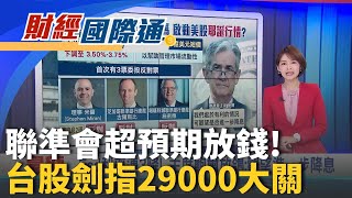 聯準會利率連3降! 主席鮑爾放鴿:觀望進一步降息 會議中罕見出現3張反對票 川普開酸:應該降更多｜主播 廖婕妤｜財經國際通20251211｜三立iNEWS